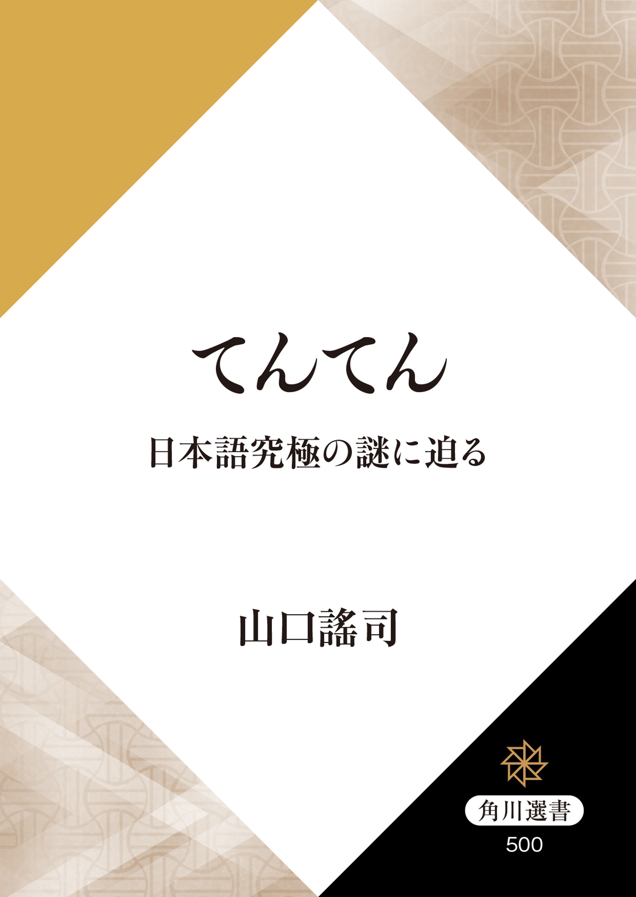 てんてん　日本語究極の謎に迫る | ブックライブ