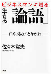 ビジネスマンに贈る　生きる「論語」