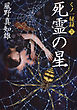 死霊の星　くノ一秘録３