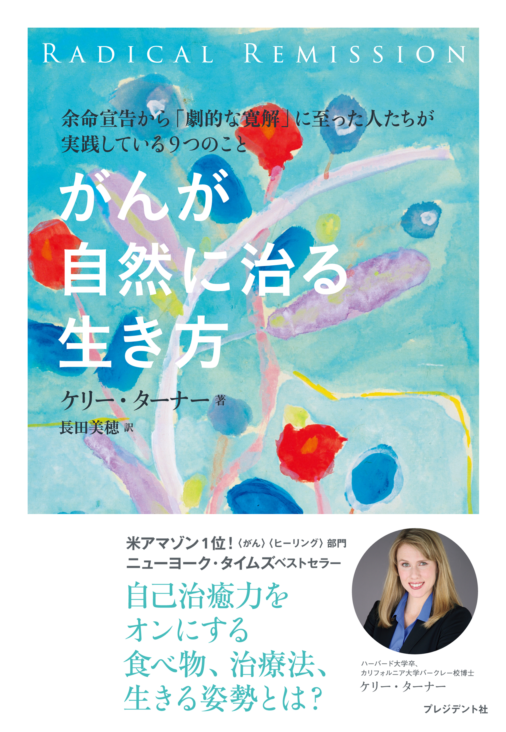 がんが自然に治る生き方 - ケリー・ターナー/長田美穂 - ビジネス 