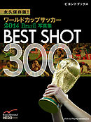 永久保存版！　ワールドカップサッカー 2014 Brazil 写真集　BEST SHOT 300