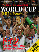 完全無料！　ワールドカップサッカー ブラジル大会 総集編 WORLD CUP BRAZIL 2014