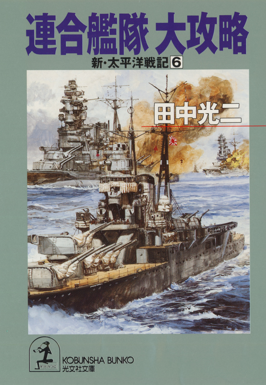 連合艦隊 大攻略～新・太平洋戦記６～ - 田中光二 - 小説・無料試し読みなら、電子書籍・コミックストア ブックライブ