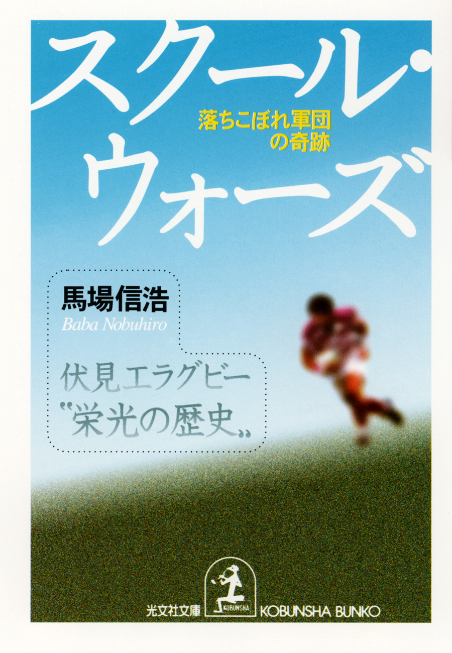 スクール ウォーズ 落ちこぼれ軍団の奇跡 馬場信浩 漫画 無料試し読みなら 電子書籍ストア ブックライブ