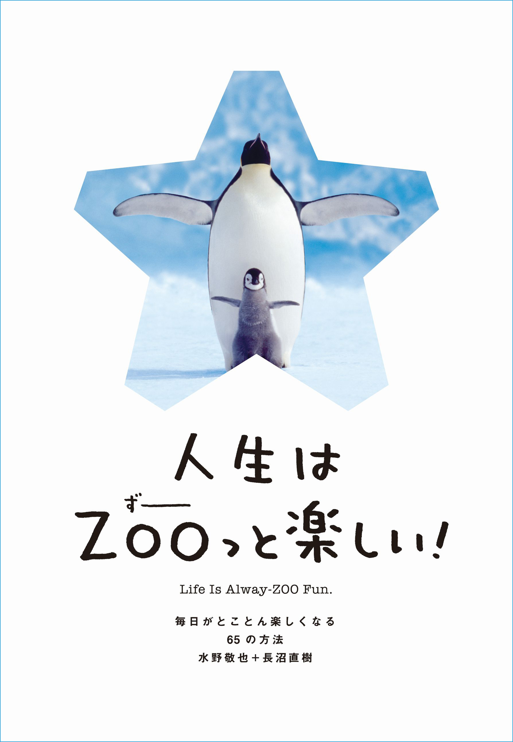 人生はZOOっと楽しい！－毎日がとことん楽しくなる65の方法 - 水野敬也