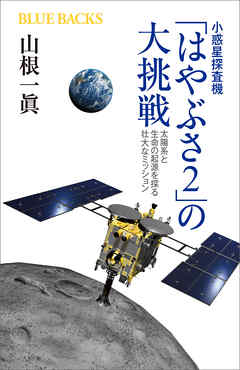 小惑星探査機「はやぶさ２」の大挑戦　太陽系と生命の起源を探る壮大なミッション