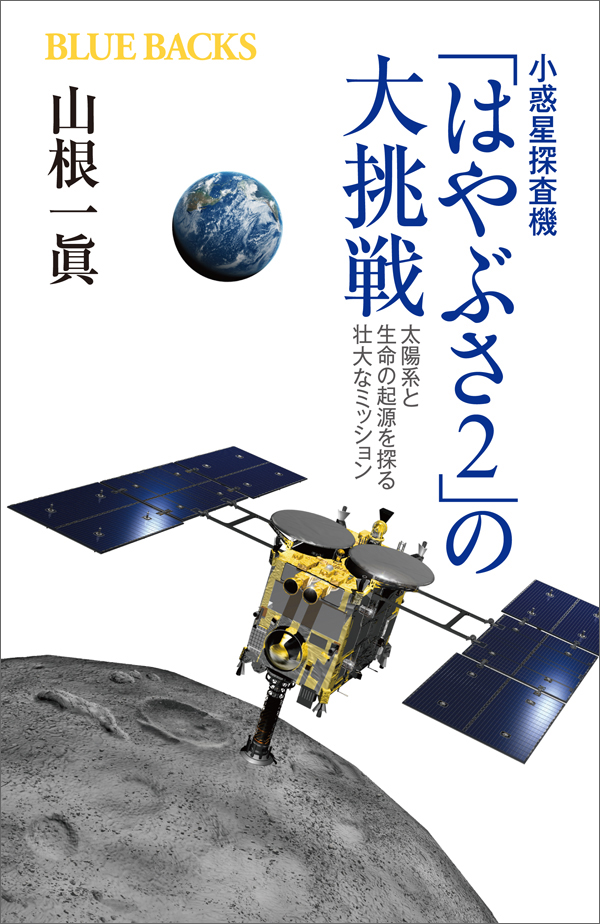 小惑星探査機「はやぶさ２」の大挑戦　太陽系と生命の起源を探る壮大なミッション | ブックライブ