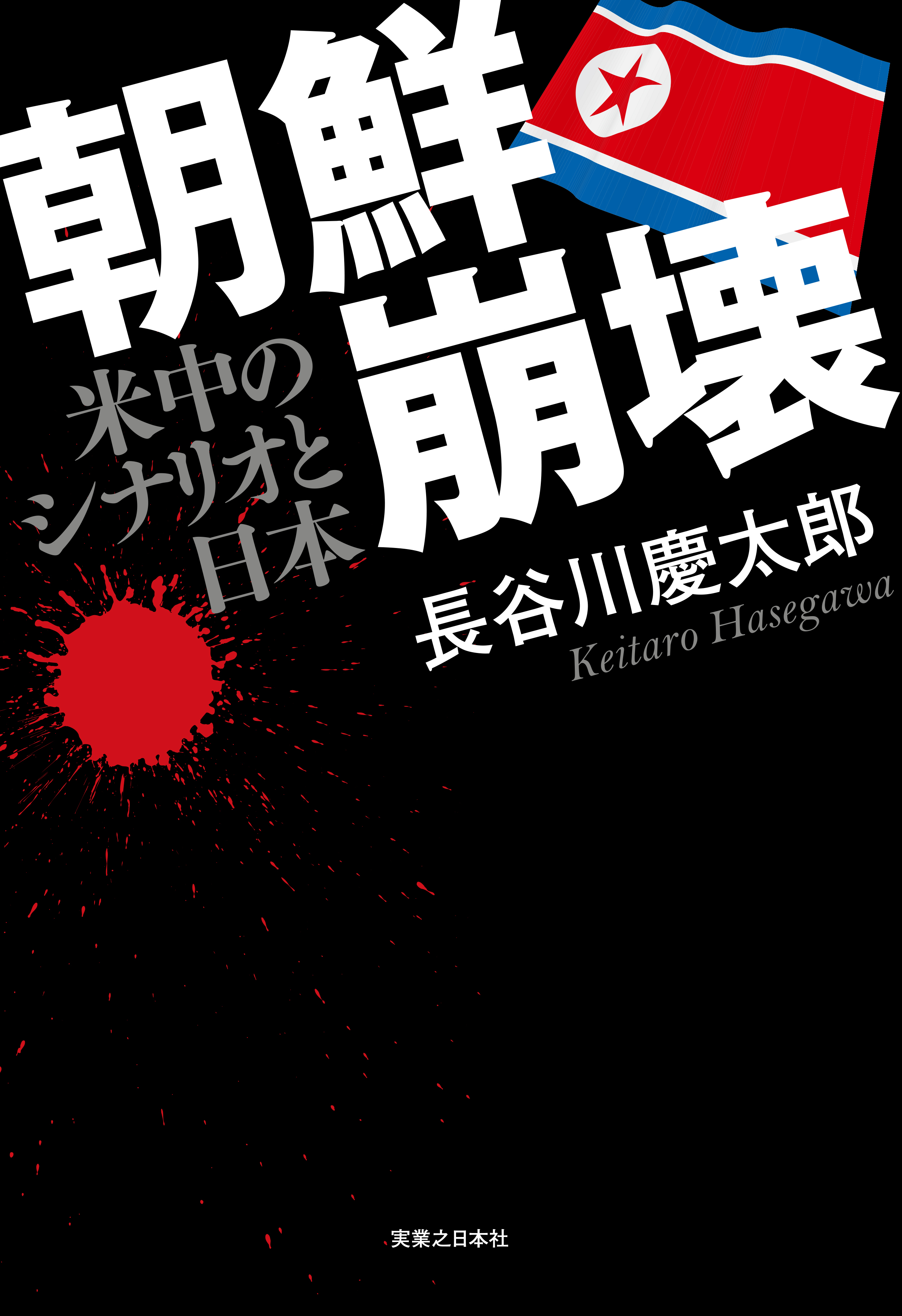 朝鮮崩壊 米中のシナリオと日本 漫画 無料試し読みなら 電子書籍ストア ブックライブ