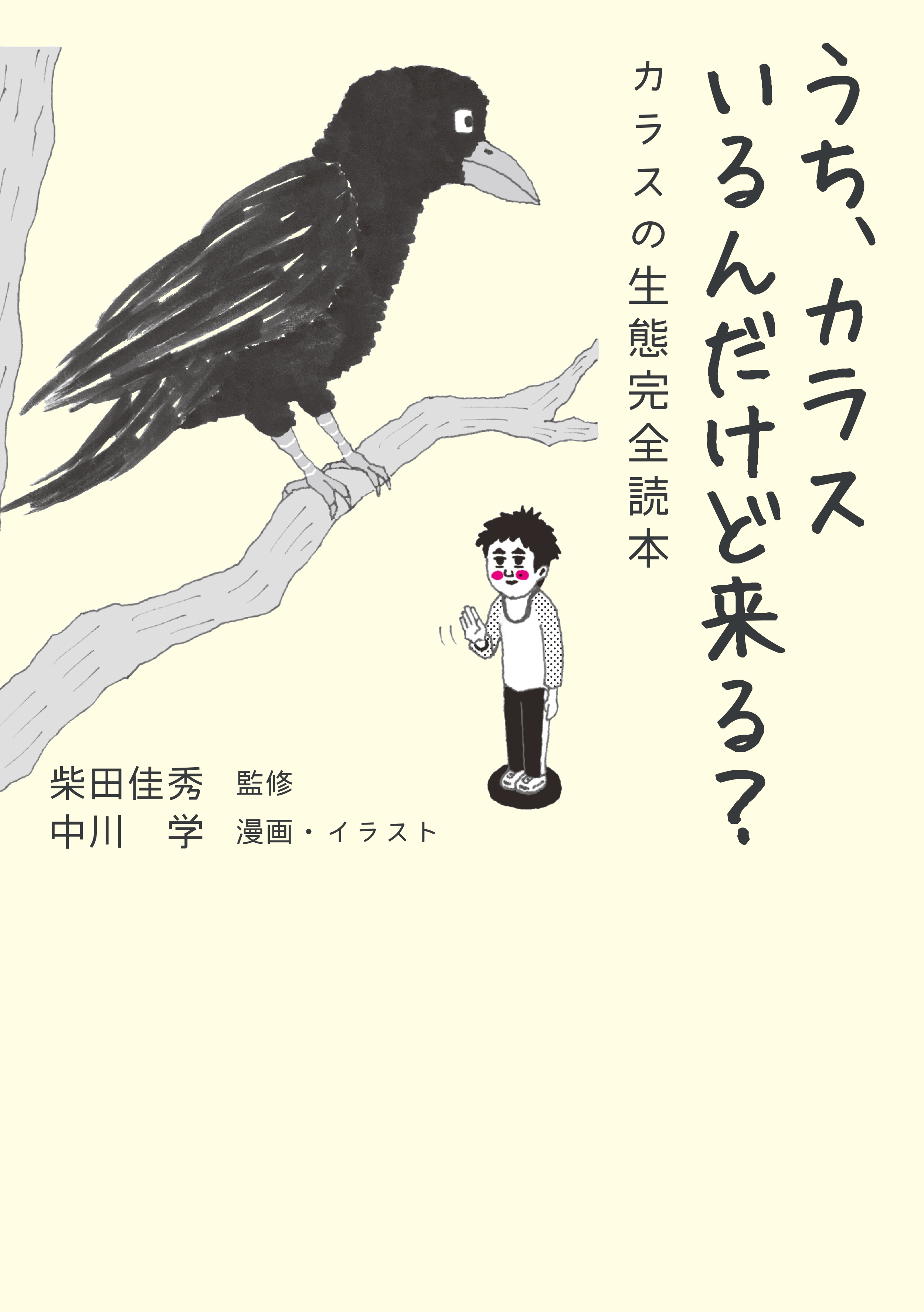 うち カラスいるんだけど来る カラスの生態完全読本 柴田佳秀 中川学 漫画 無料試し読みなら 電子書籍ストア ブックライブ