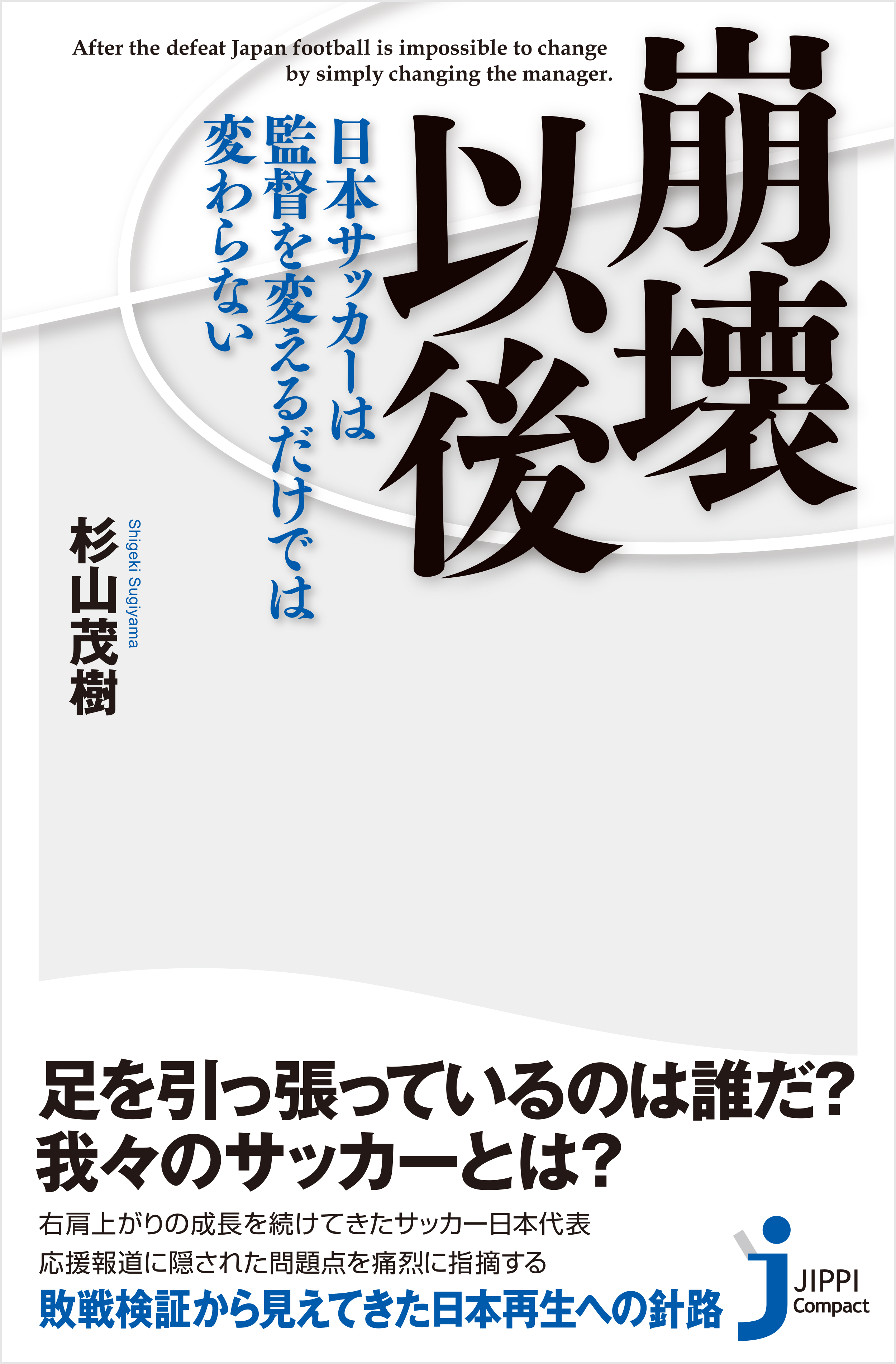 崩壊以後 日本サッカーは監督を変えるだけでは変わらない 漫画 無料試し読みなら 電子書籍ストア ブックライブ