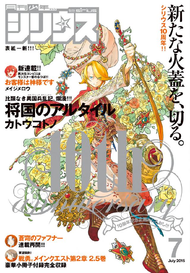 月刊少年シリウス 2015年7月号 [2015年5月26日発売] - 月刊少年