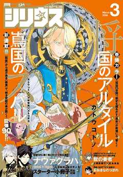 月刊少年シリウス 2016年3月号 [2016年1月26日発売]