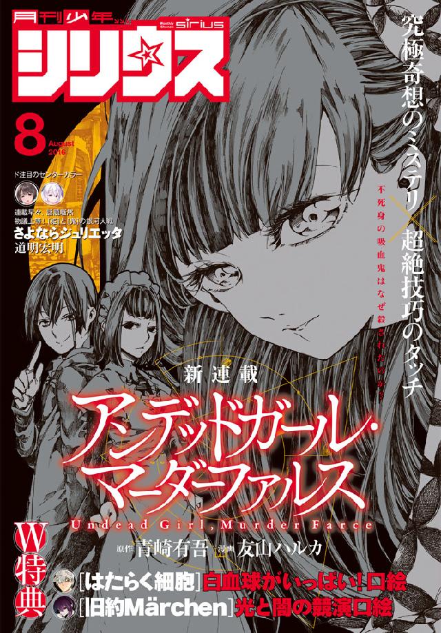 月刊少年シリウス 16年8月号 16年6月25日発売 漫画 無料試し読みなら 電子書籍ストア ブックライブ