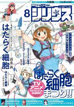 感想 ネタバレ 月刊少年シリウス 18年8月号 18年6月26日発売 少年マンガ誌 漫画 無料試し読みなら 電子書籍ストア ブックライブ