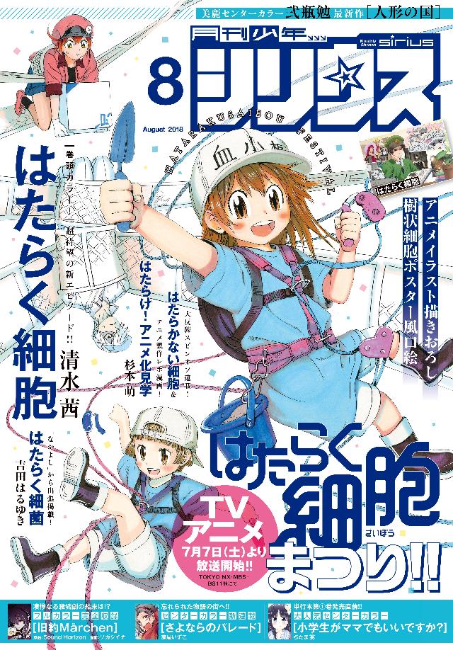 月刊少年シリウス 18年8月号 18年6月26日発売 漫画 無料試し読みなら 電子書籍ストア ブックライブ