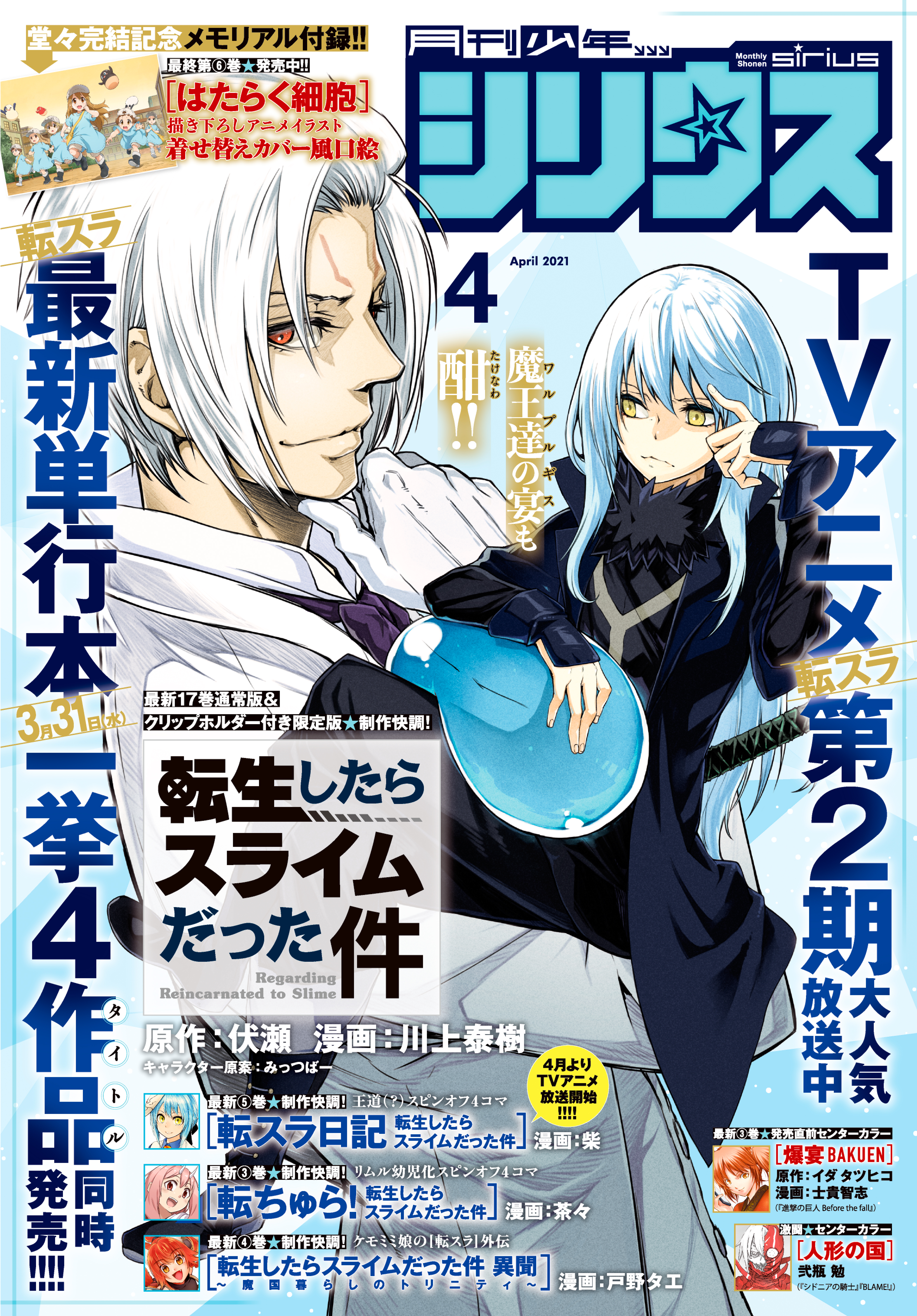 月刊少年シリウス 2021年4月号 [2021年2月26日発売] - 川上泰樹/伏瀬