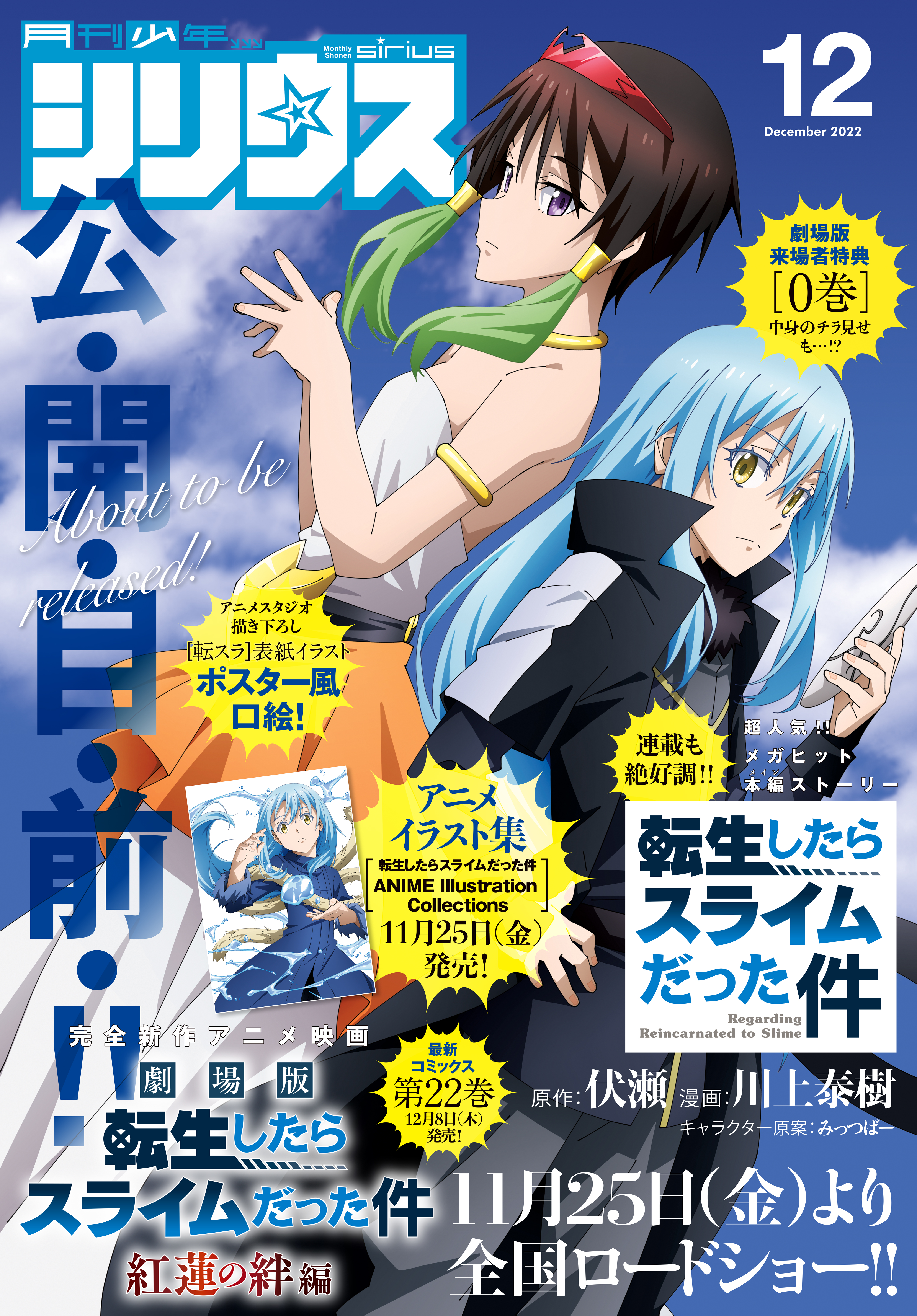 月刊少年シリウス 2022年12月号 [2022年10月26日発売] - 伏瀬/川上泰樹