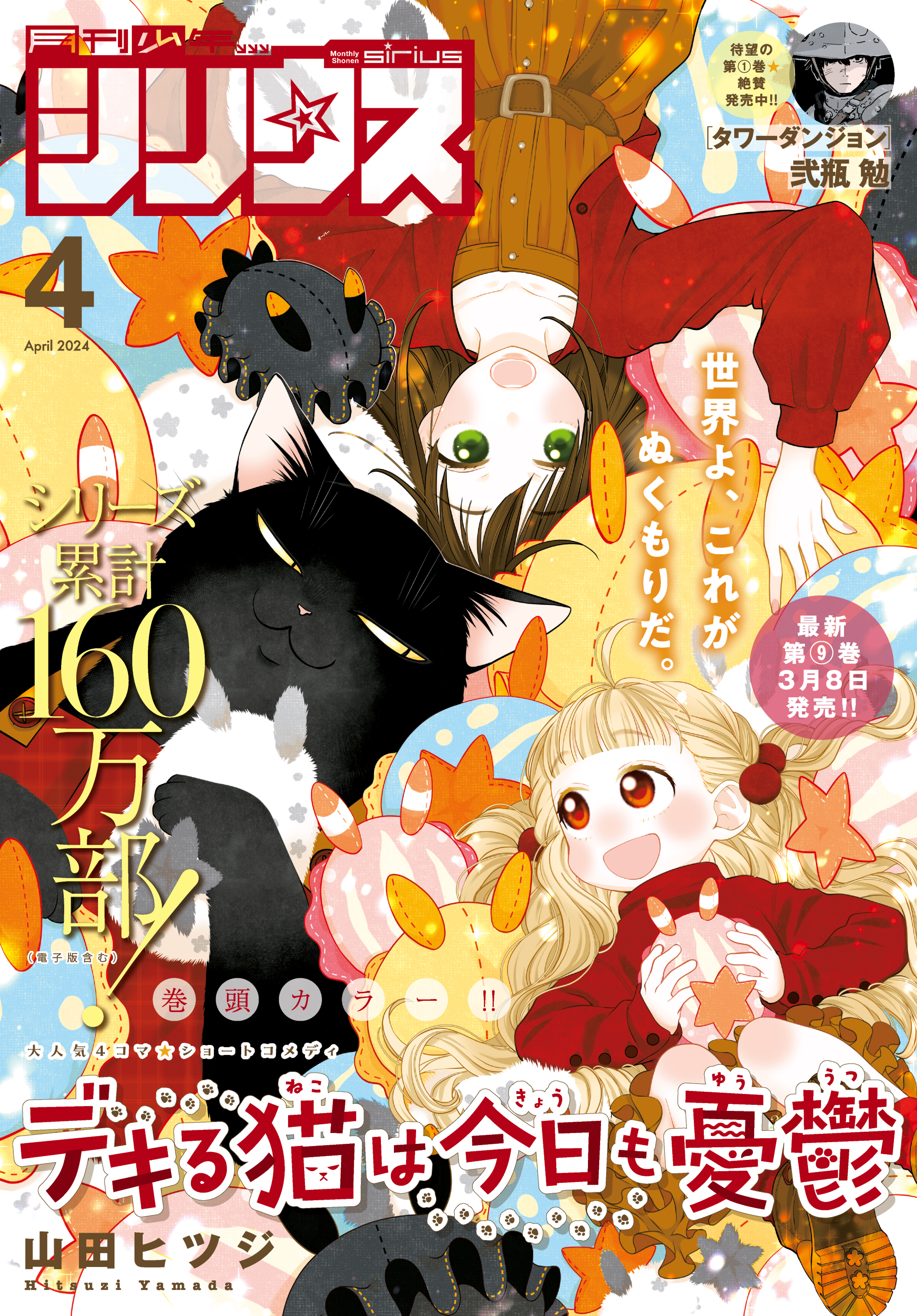 月刊少年シリウス 2024年4月号 [2024年2月26日発売]（最新刊） - 山田