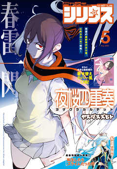 月刊少年シリウス 2025年5月号 [2025年3月26日発売]