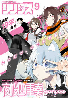 月刊少年シリウス 2025年9月号 [2025年7月26日発売]