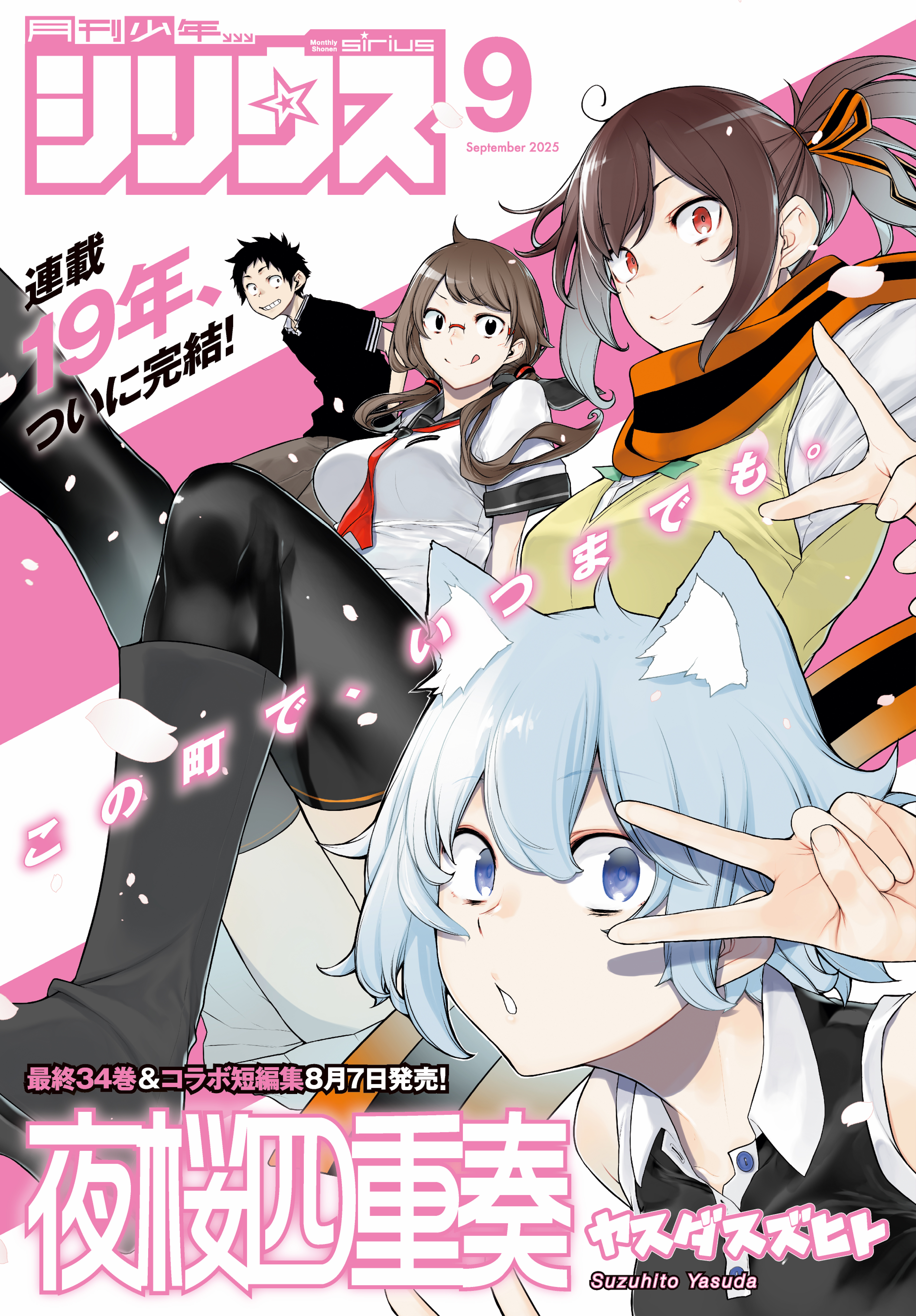 付録付き】月刊少年シリウス　2008年8月号　怪物王女　夜桜四重奏 月刊少年シリウス9月号 - 夜桜四重奏＆怪物王女、シリウスにW