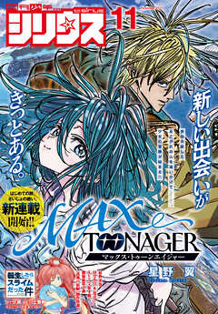 月刊少年シリウス 2025年11月号 [2025年9月26日発売]