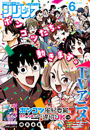 月刊少年シリウス 2026年6月号 [2026年4月24日発売]