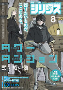 月刊少年シリウス 2026年8月号 [2026年6月25日発売]