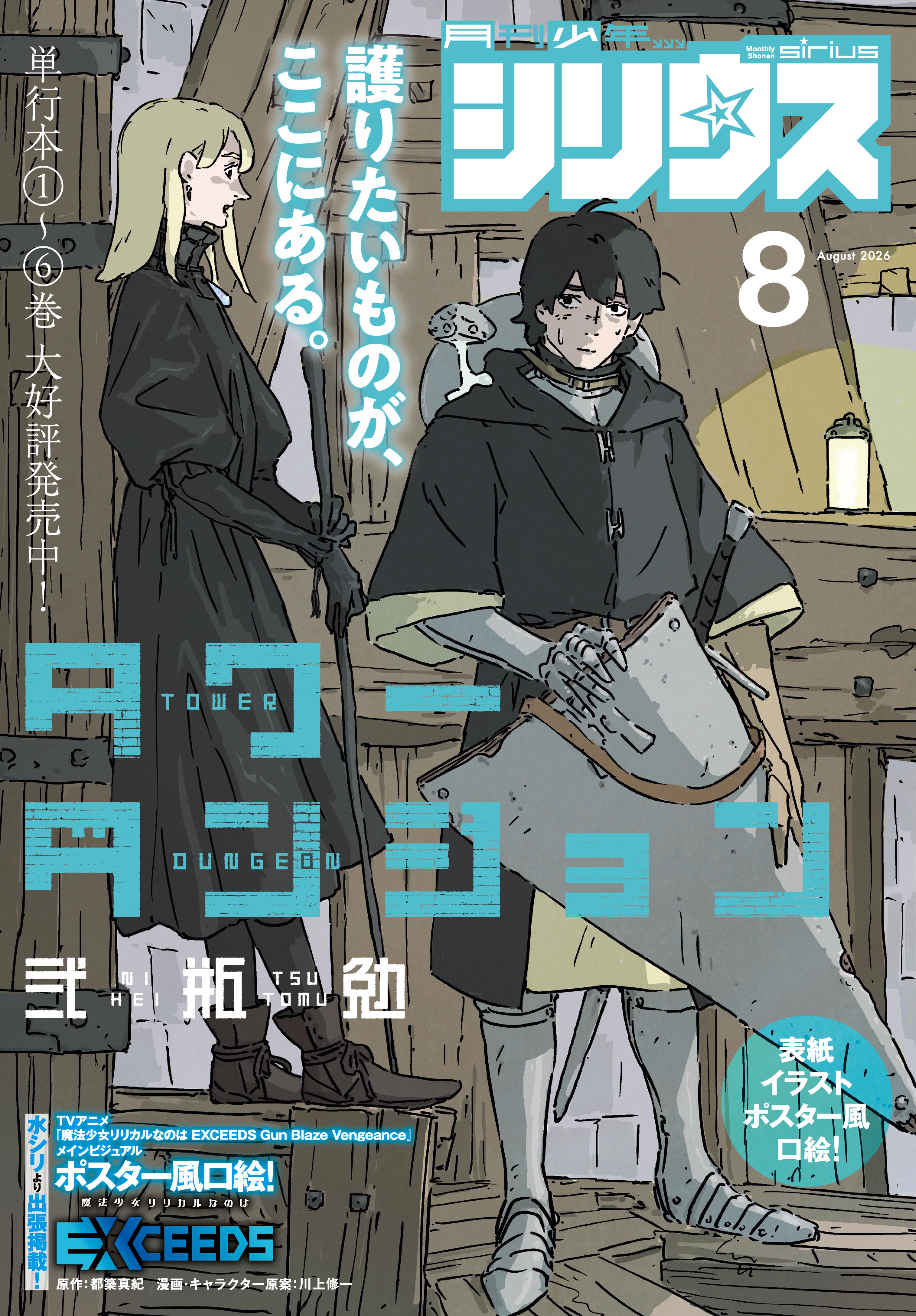 月刊少年シリウス 2026年8月号 [2026年6月25日発売] - 弐瓶勉/やしろ学