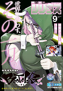 月刊少年シリウス 2026年9月号 [2026年7月24日発売]
