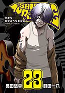 SHIORI EXPERIENCE ジミなわたしとヘンなおじさん 22巻 - 長田悠