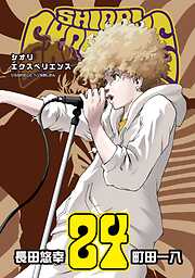 SHIORI EXPERIENCE ジミなわたしとヘンなおじさん