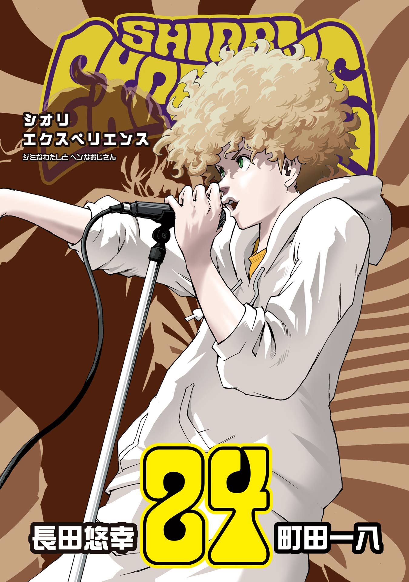SHIORI EXPERIENCE ジミなわたしとヘンなおじさん 24巻（最新刊