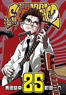 SHIORI EXPERIENCE ジミなわたしとヘンなおじさん 25巻