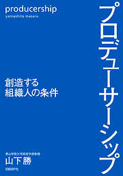 プロデューサーシップ　創造する組織人の条件