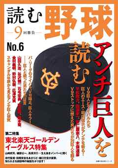 読む野球－９回勝負－Ｎｏ．６