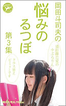 岡田斗司夫の「悩みのるつぼ」第３集