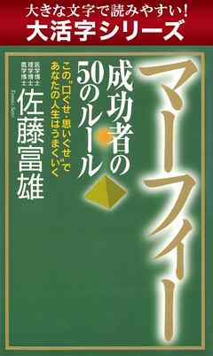 【大活字シリーズ】マーフィー　成功者の50のルール