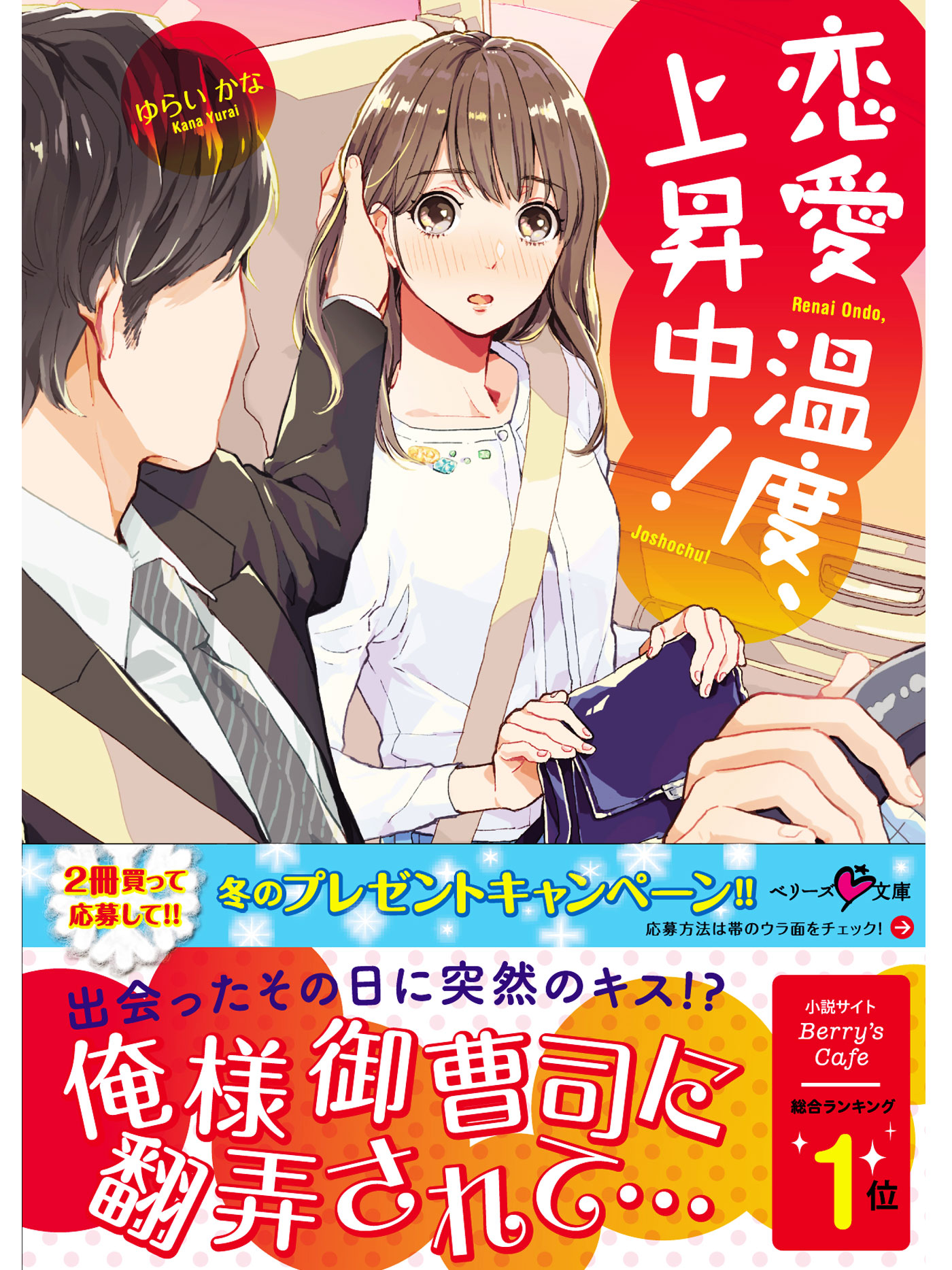 恋愛温度 上昇中 漫画 無料試し読みなら 電子書籍ストア ブックライブ