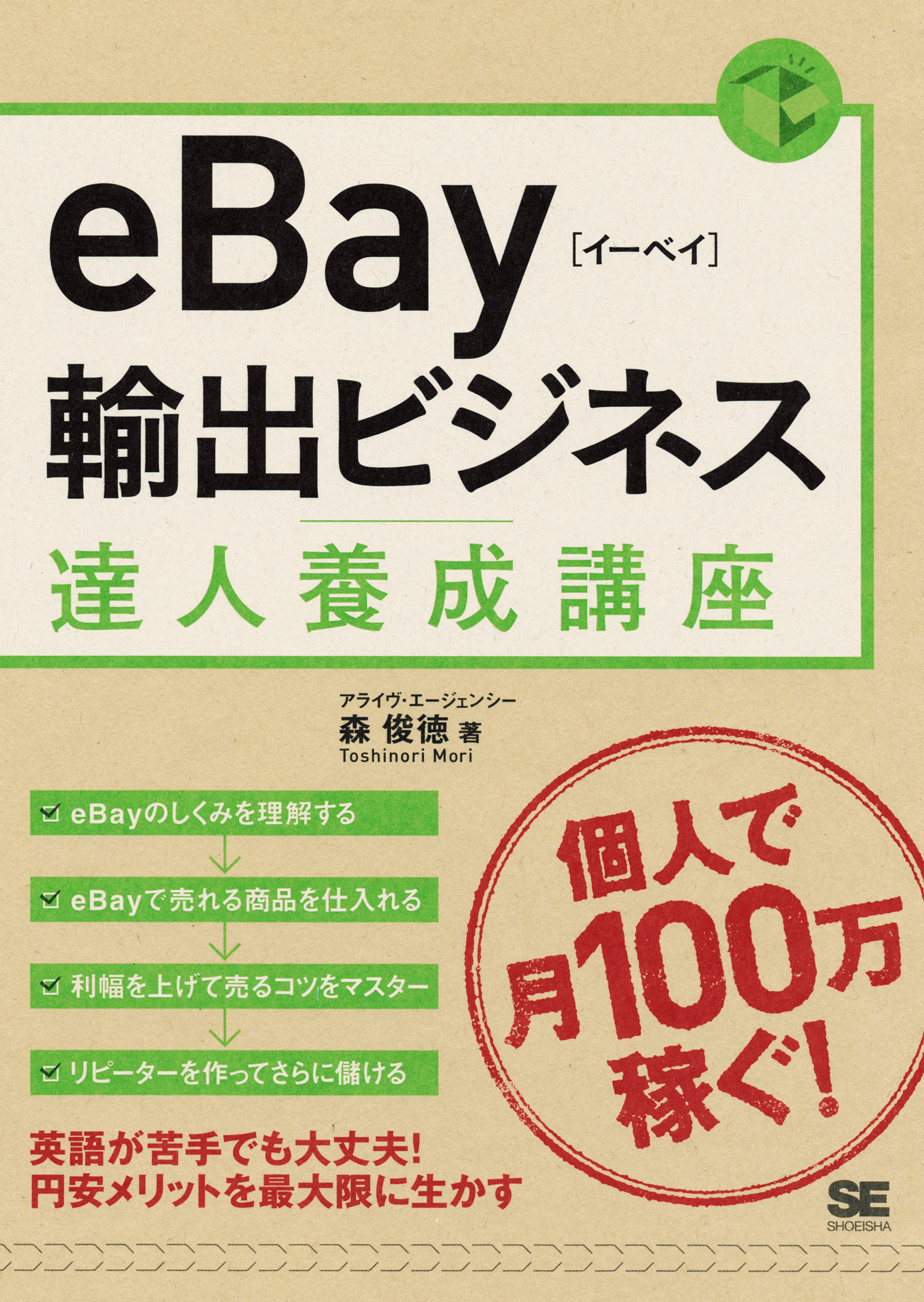 Ebay輸出ビジネス達人養成講座 アライヴ エージェンシー森俊徳 漫画 無料試し読みなら 電子書籍ストア ブックライブ