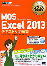 マイクロソフトオフィス教科書 MOS Excel 2013 テキスト＆問題集