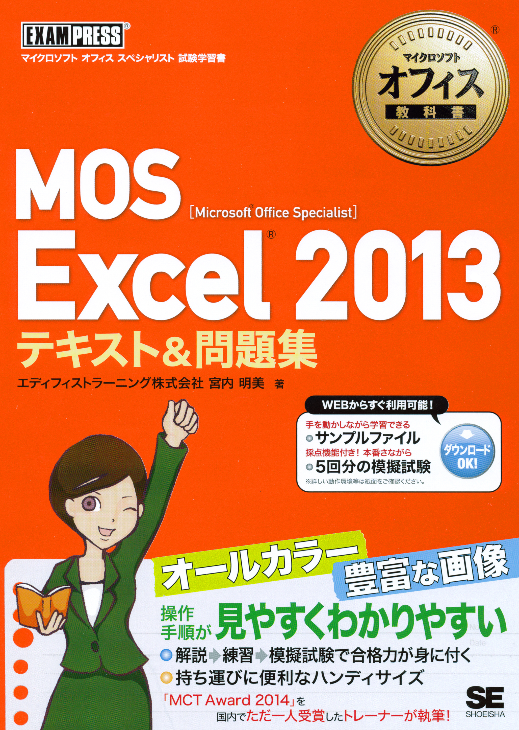 MOS Microsoft Excel 2013対策テキスト&問題集 Micr… - コンピュータ・IT