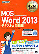 マイクロソフトオフィス教科書 MOS Word 2013 テキスト＆問題集