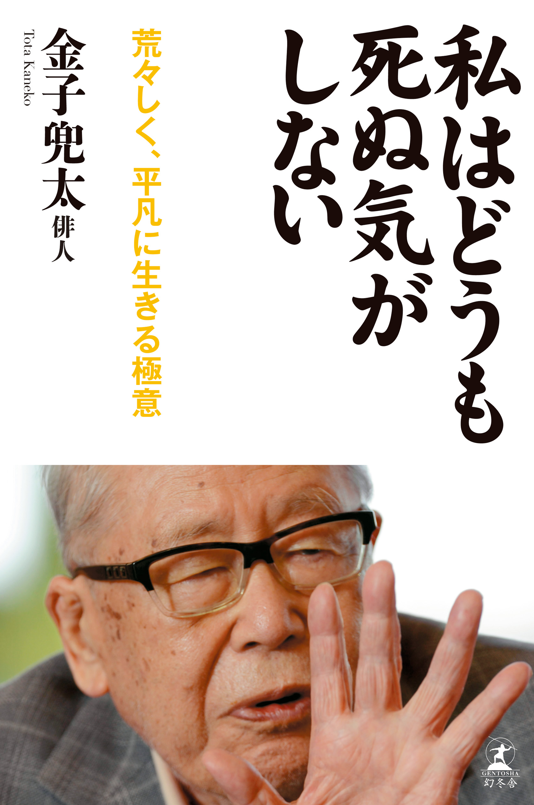 私はどうも死ぬ気がしない 荒々しく 平凡に生きる極意 金子兜太 漫画 無料試し読みなら 電子書籍ストア ブックライブ