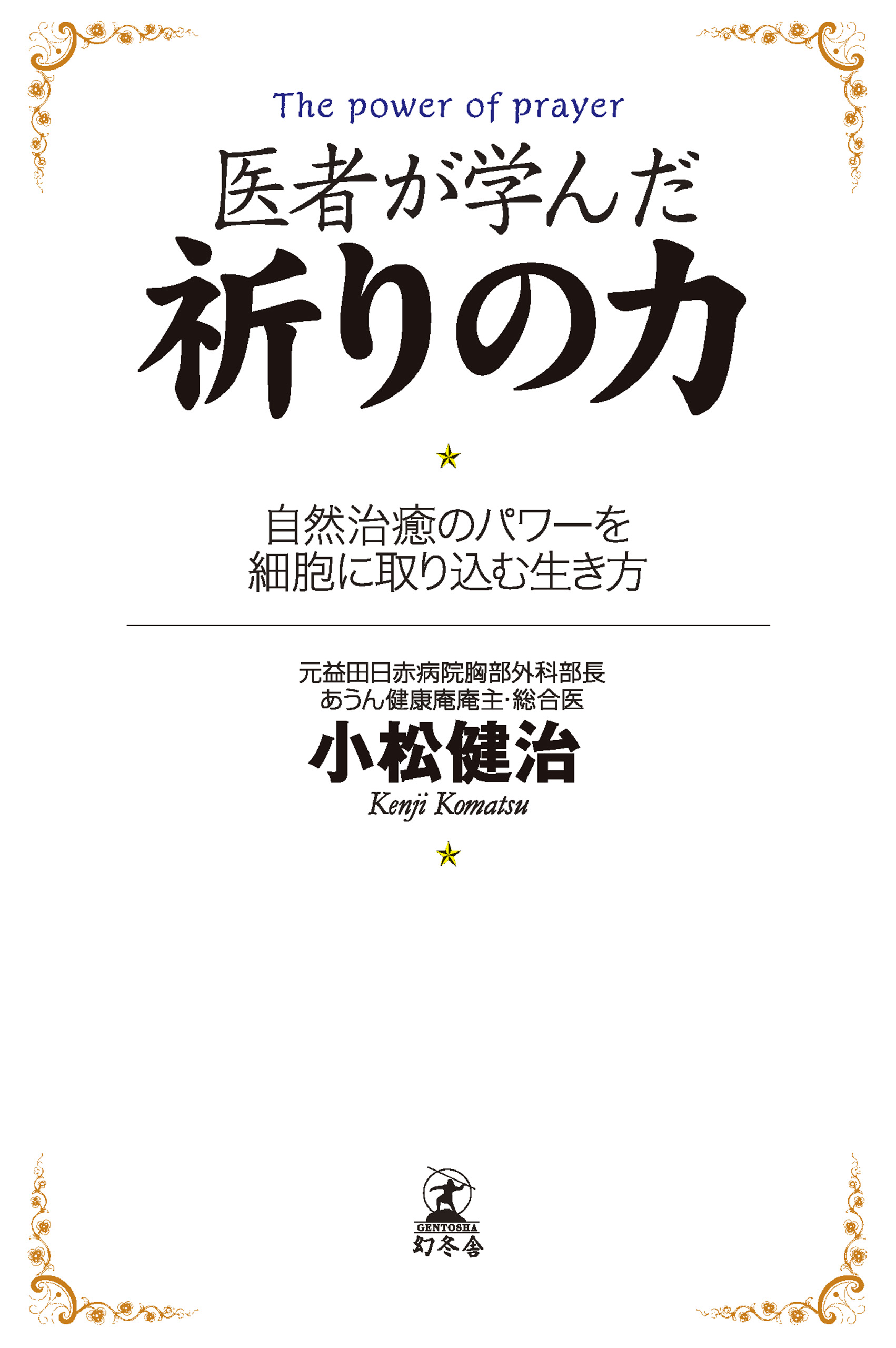 医者が学んだ祈りの力 自然治癒のパワーを細胞に取り込む生き方 小松健治 漫画 無料試し読みなら 電子書籍ストア ブックライブ