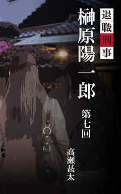 退職刑事　榊原陽一郎　第七回