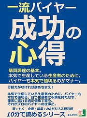 一流バイヤー成功の心得。購買調達の基本。本気で生産している生産者のために、バイヤーも本気で値切るのがマナー。