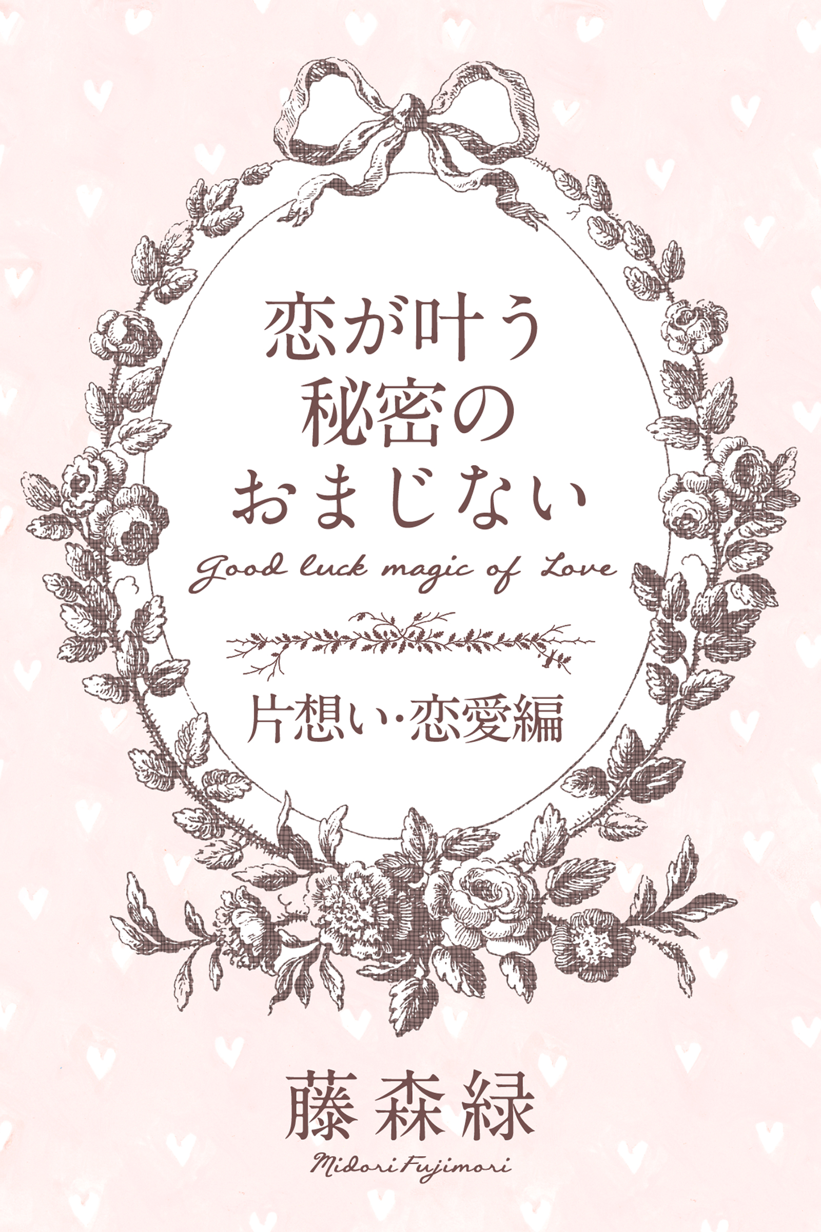 恋が叶う秘密のおまじない 片想い 恋愛編 藤森緑 得トク文庫 漫画 無料試し読みなら 電子書籍ストア ブックライブ