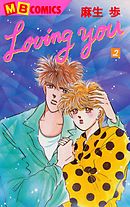 Loving You（2）（最新刊） - 麻生歩 - 漫画・無料試し読みなら、電子