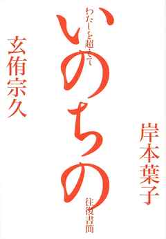 わたしを超えて　―いのちの往復書簡